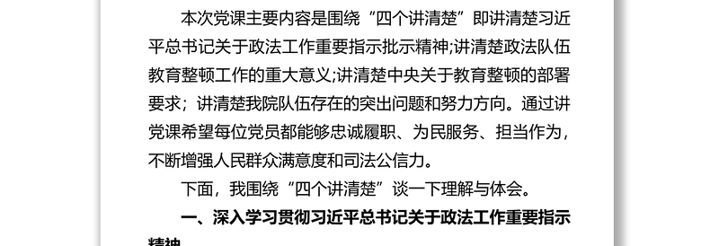 提高教育整顿工作认识 加强干警履职尽责能力——党课讲稿