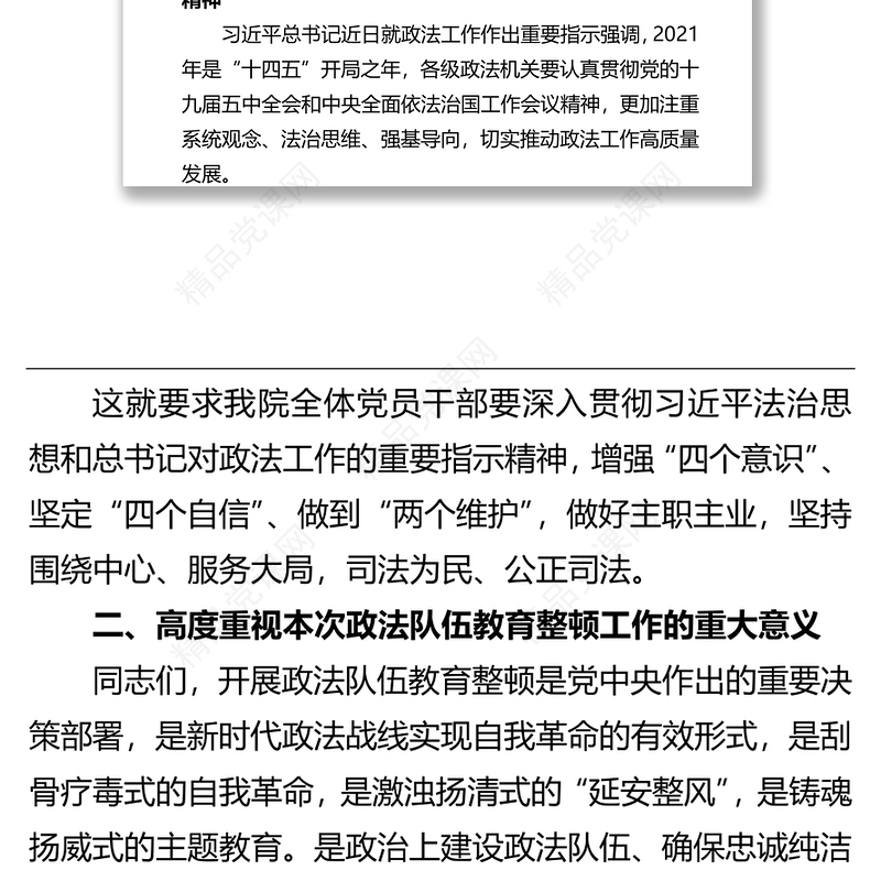 提高教育整顿工作认识 加强干警履职尽责能力——党课讲稿
