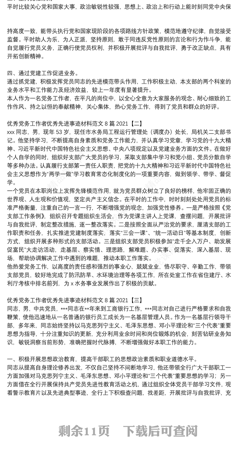 优秀党务工作者优秀先进事迹材料范文8篇2021