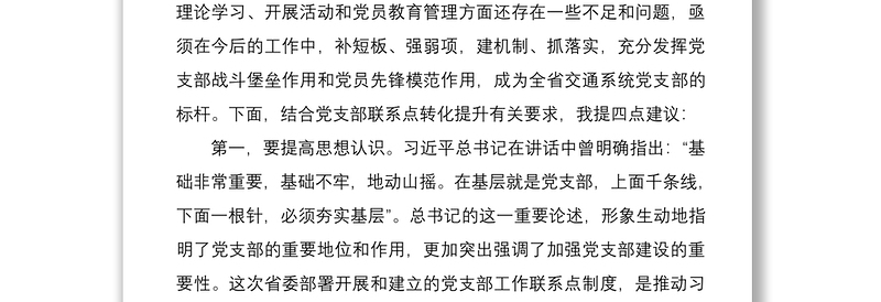 党支部联系点座谈会领导讲话范文