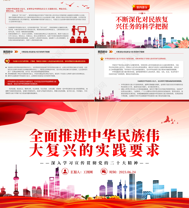 2023全面推进中华民族伟大复兴的实践要求PPT大气党建风深入学习宣传贯彻党的二十大精神主题专题党课课件