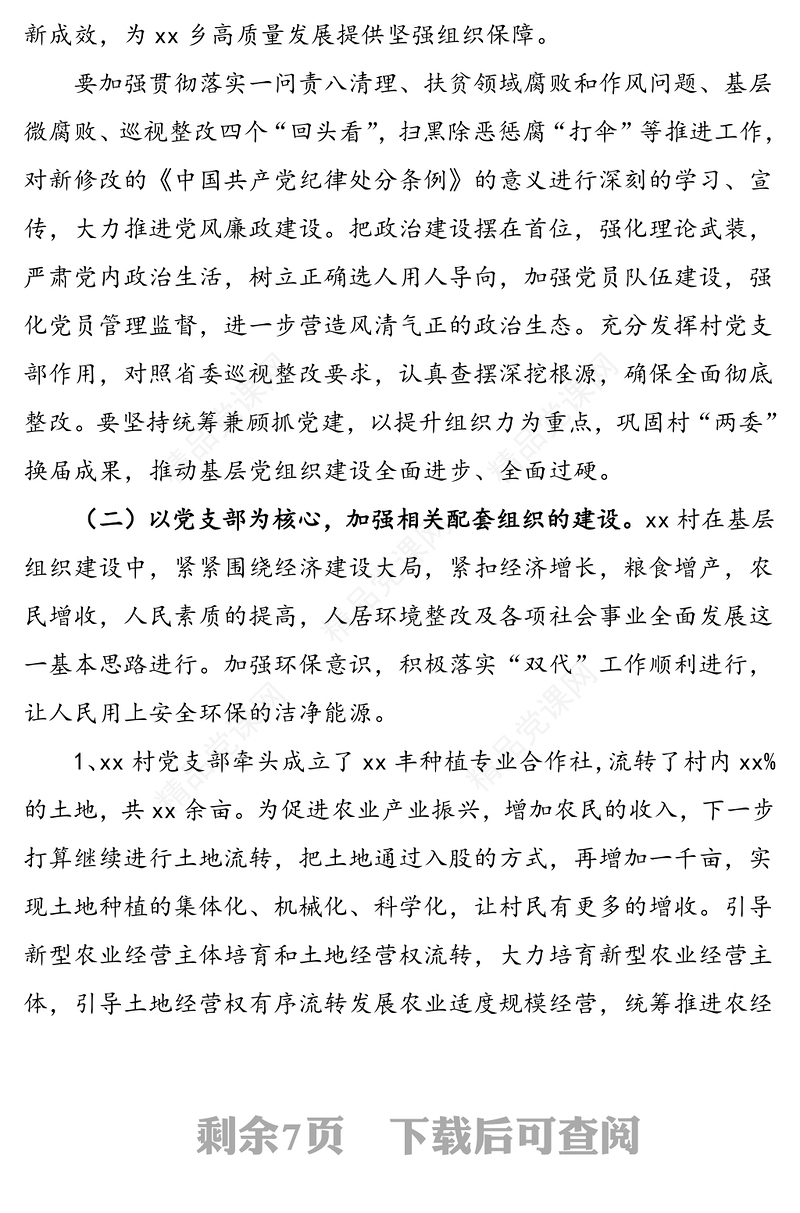 2篇村党支部书记述职报告工作总结汇报报告