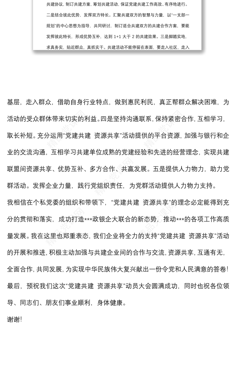 企业党组织书记“党建共建”大会表态发言