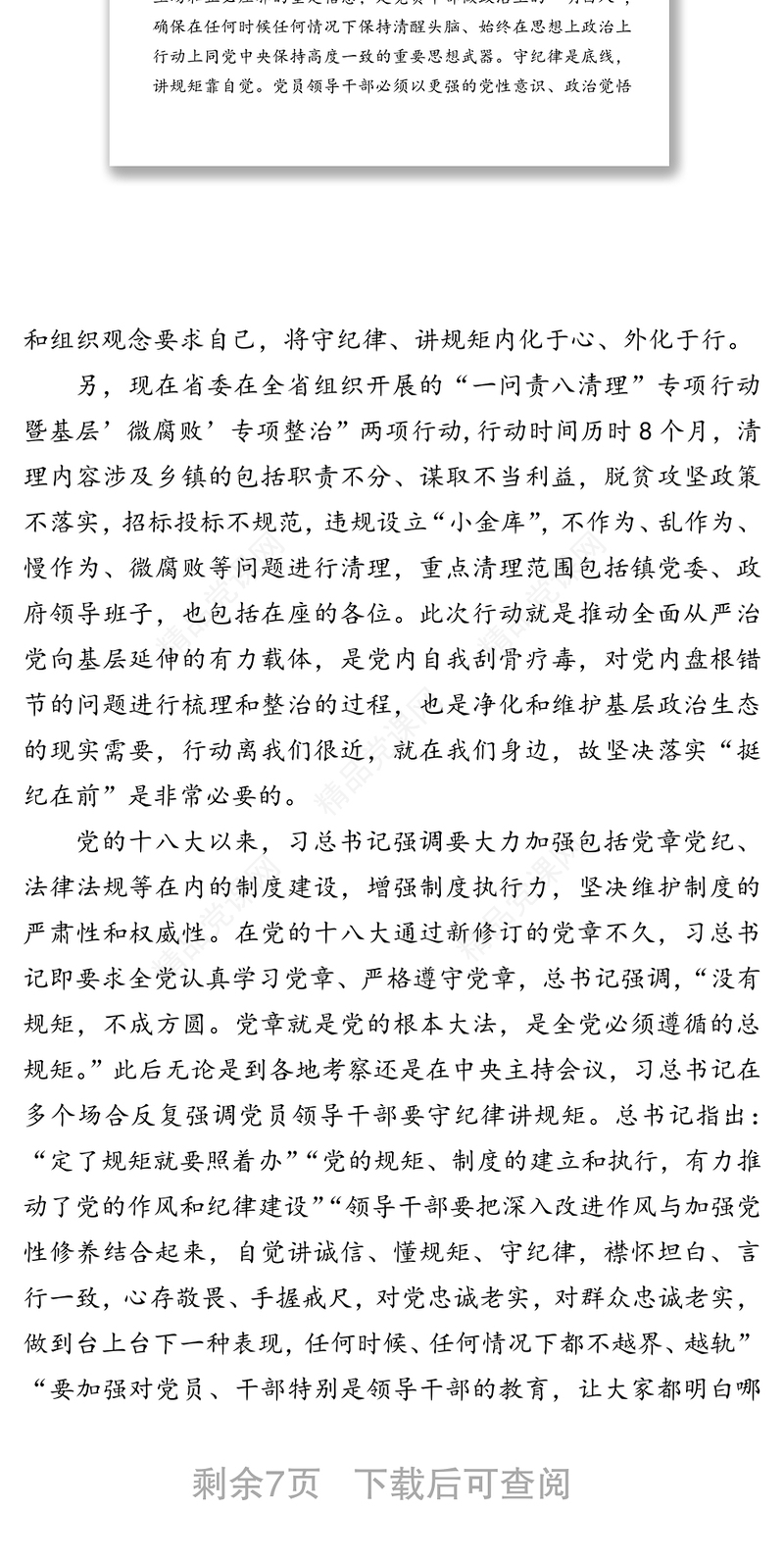 “守纪律讲规矩”主题党课讲稿-给机关党员干部上党课