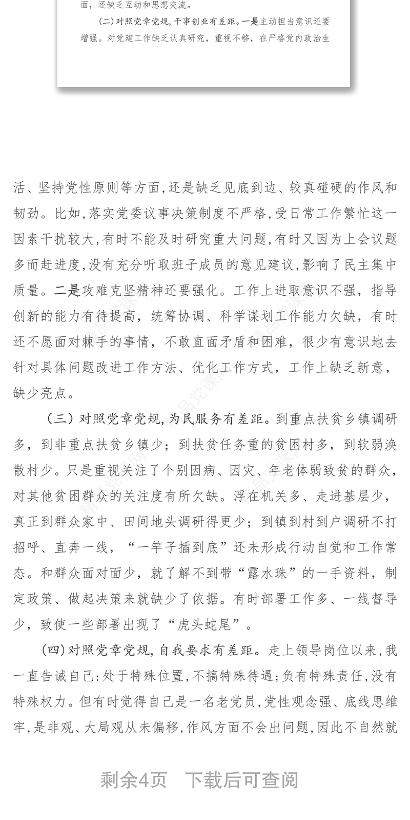 对照党章党规找差距个人对照检查