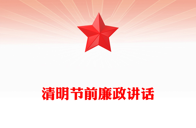 精品清明节前廉政讲话PPT党员干部强化廉洁自律意识党课下载(讲稿)