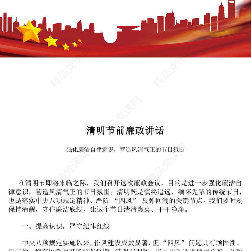精品清明节前廉政讲话PPT党员干部强化廉洁自律意识党课下载(讲稿)