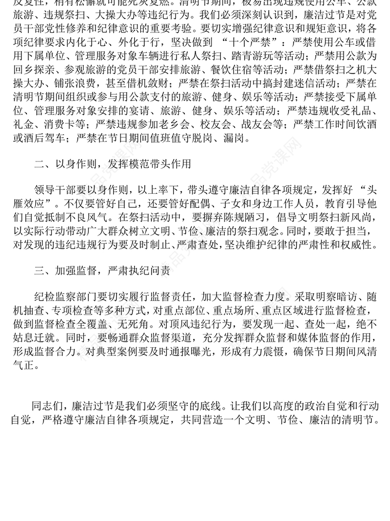 精品清明节前廉政讲话PPT党员干部强化廉洁自律意识党课下载(讲稿)