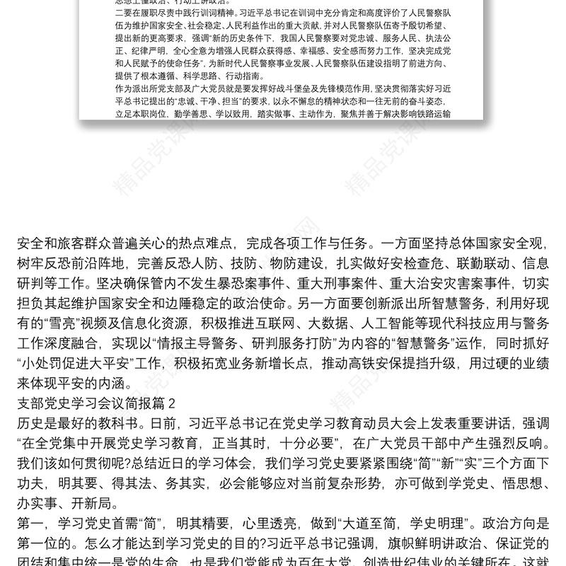 支部党史学习会议简报8篇