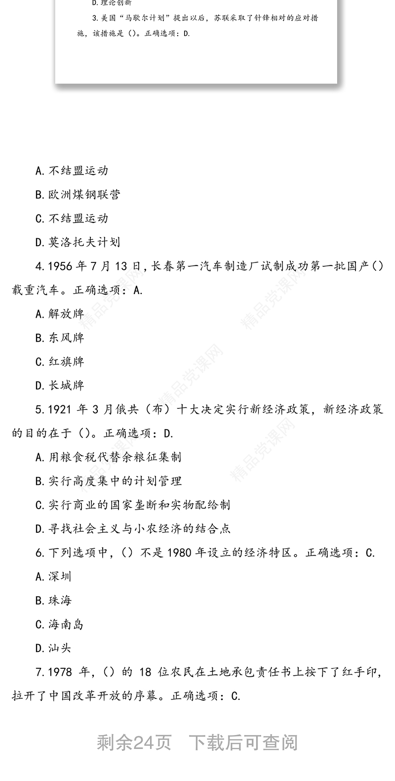 “四史”理论应知应会知识竞赛测试题题库100题