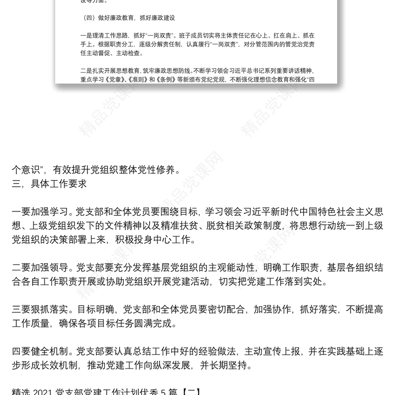 精选2021党支部党建工作计划优秀5篇