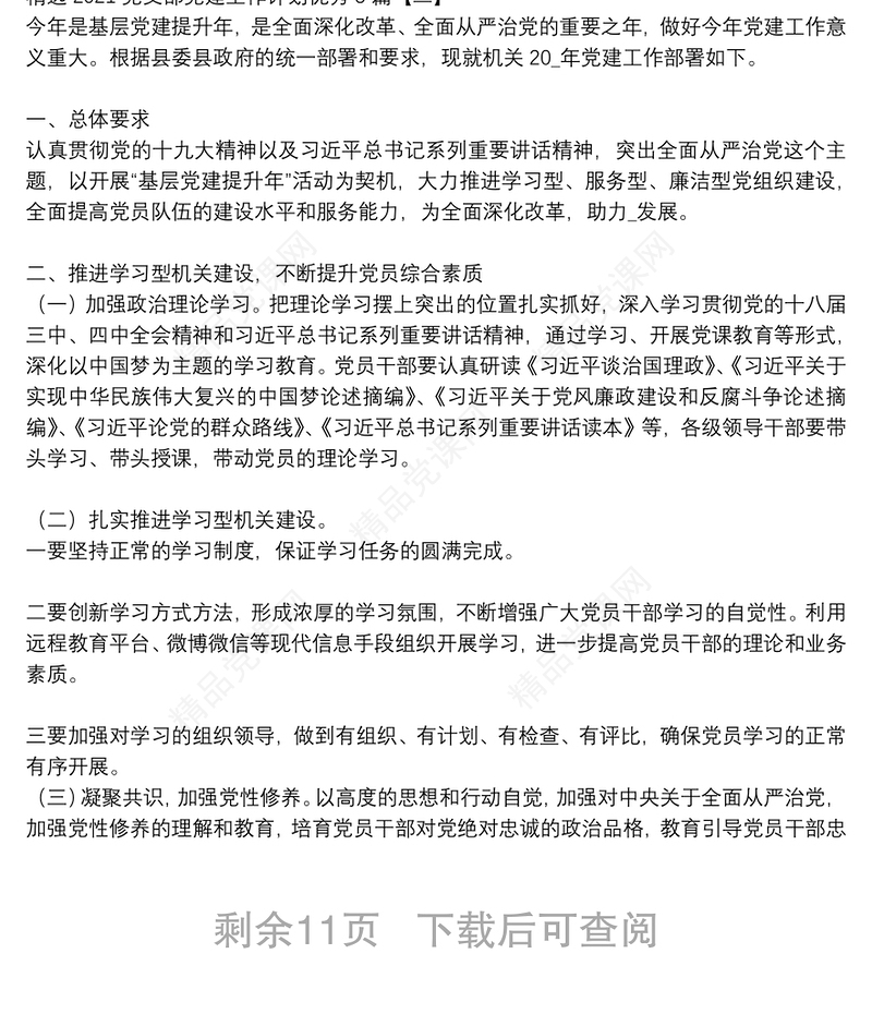 精选2021党支部党建工作计划优秀5篇