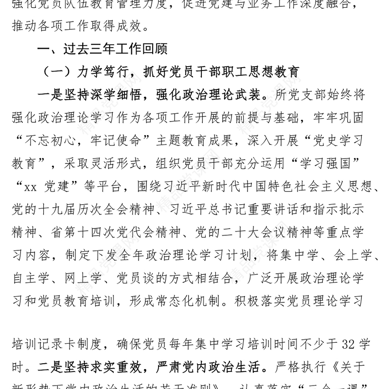 党支部换届选举工作报告三年工作汇报总结