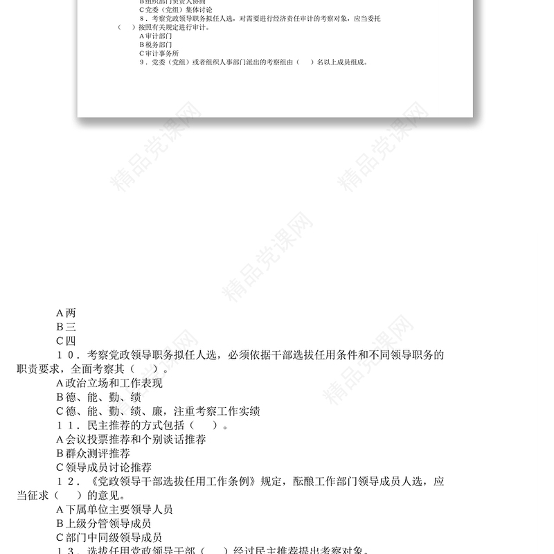 水利部《党政领导干部选拔任用工作条例》学习竞赛试题[无答案]