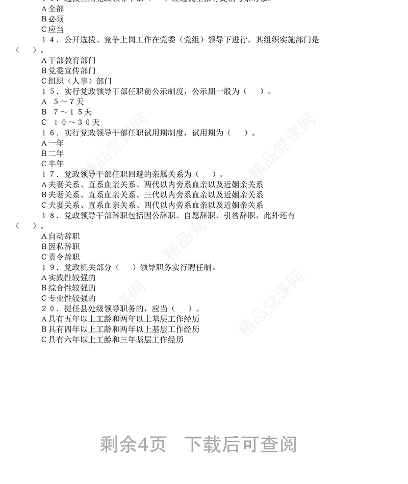 水利部《党政领导干部选拔任用工作条例》学习竞赛试题[无答案]