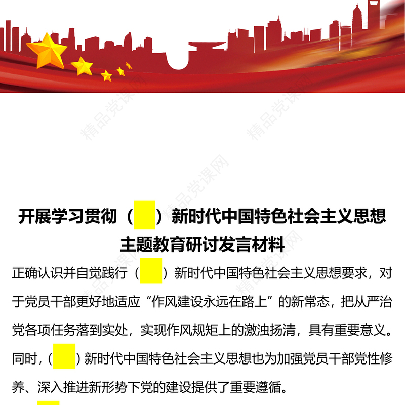 2023开展学习贯彻新时代中国特色社会主义思想主题教育研讨发言材料PPT党政风基层党委党支部党员干部主题教育专题党课课件模板下载(讲稿)