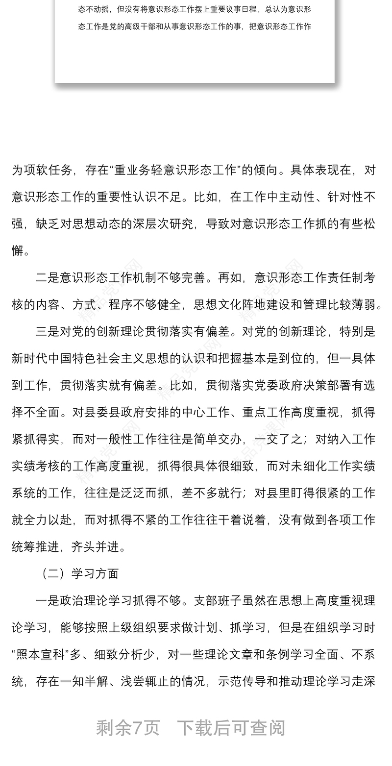 党支部班子迎盛会铸忠诚强担当创业绩主题教育专题组织生活会对照检查材料