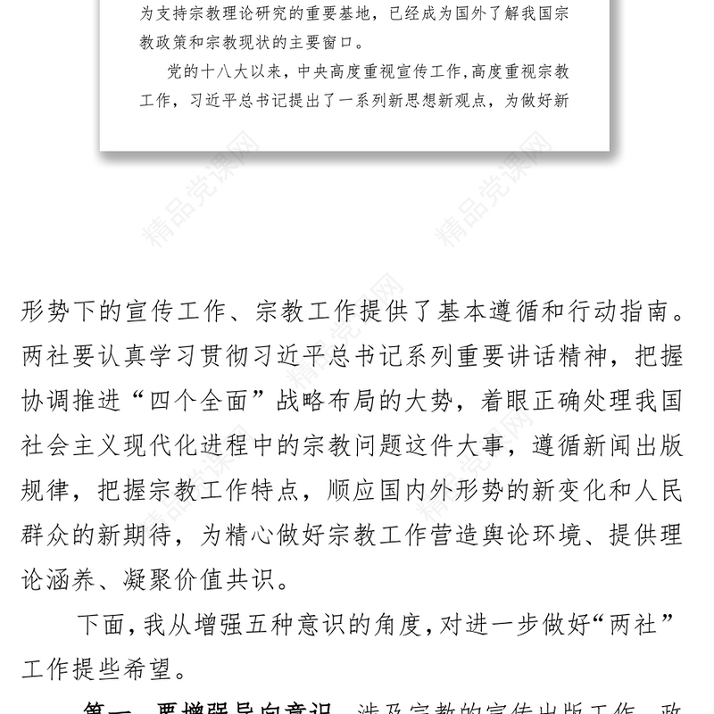 增强五种意识服务宗教工作