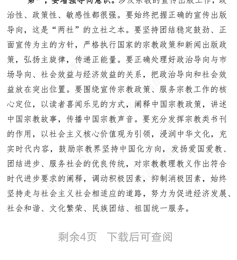 增强五种意识服务宗教工作