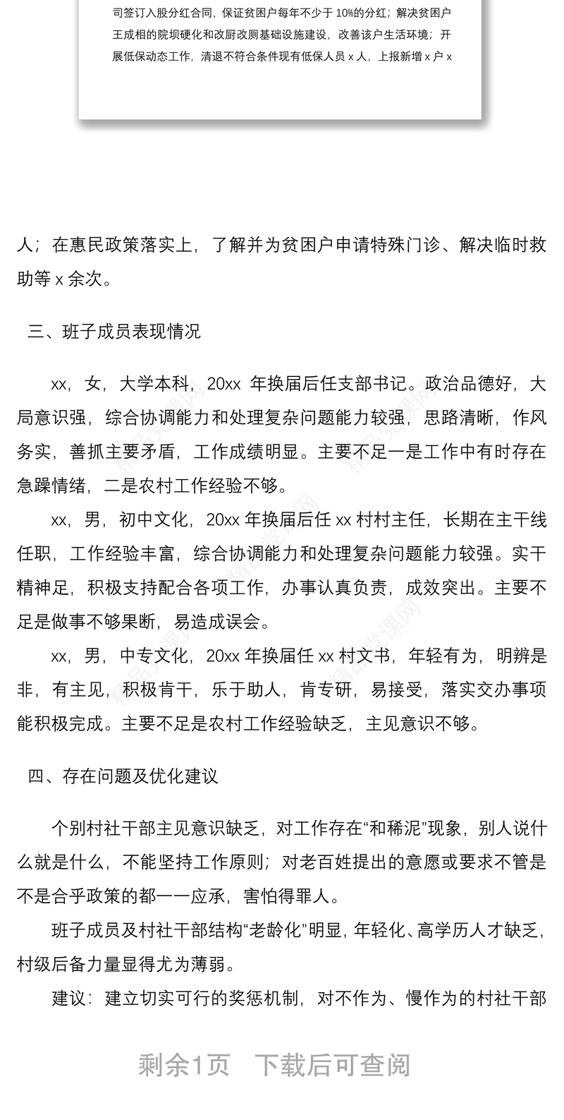 村级领导班子及成员综合分析研判报告（班子分析报告，班子及班子成员分析报告）