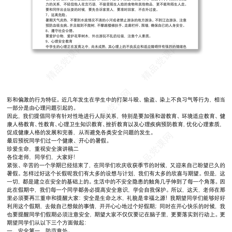 珍爱生命，重视安全演讲稿