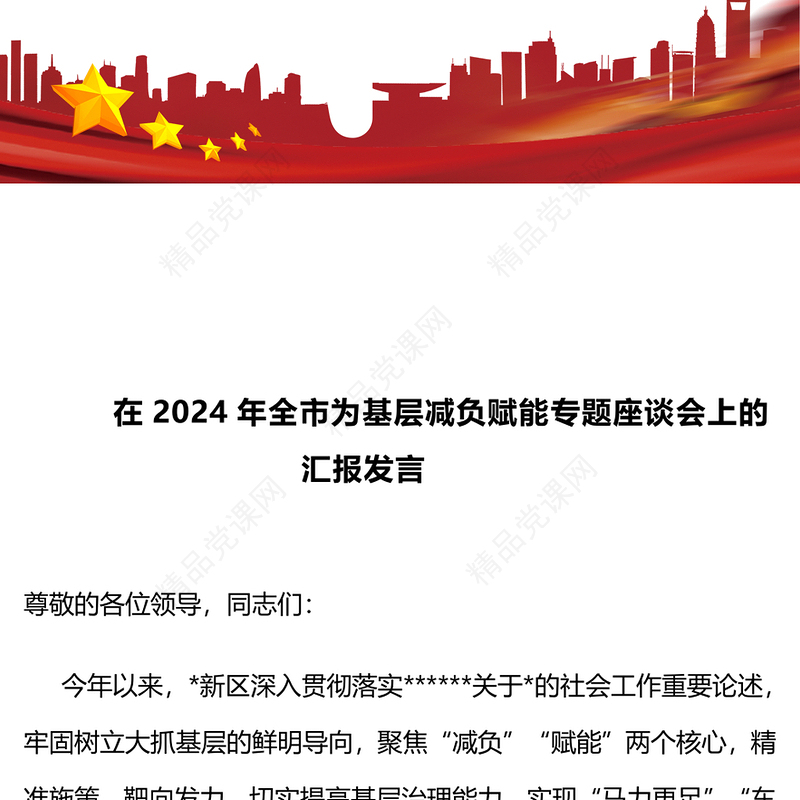 在2024年全市为基层减负赋能专题座谈会上的汇报模板发言