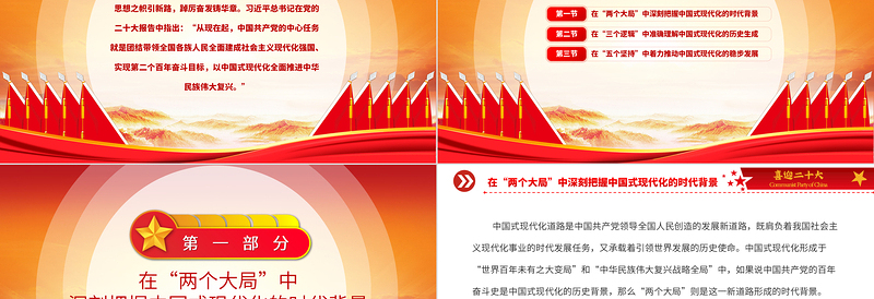 以中国式现代化全面推进中华民族伟大复兴PPT党政精美简洁党员干部学习教育专题党课