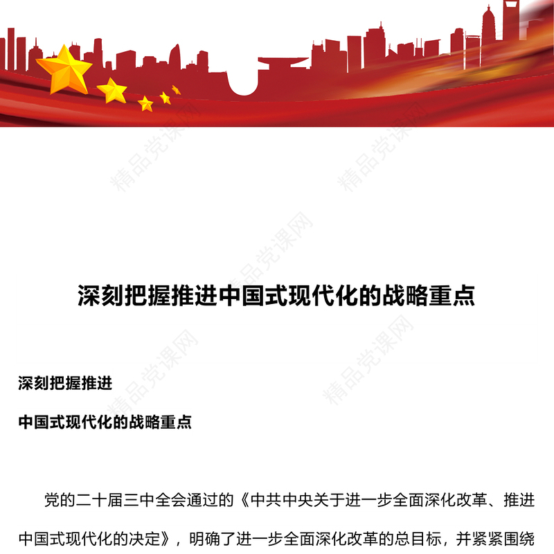 2024关于深刻把握推进中国式现代化的战略重点PPT课件模板(讲稿)