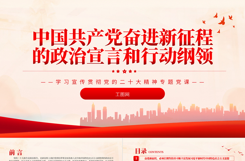 中国共产党奋进新征程的政治宣言和行动纲领PPT精美党政风党员干部学习教育专题党课