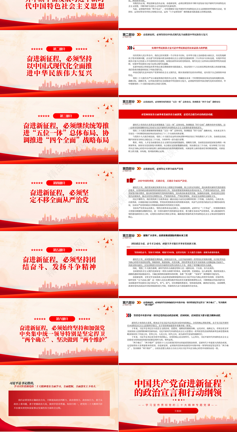 中国共产党奋进新征程的政治宣言和行动纲领PPT精美党政风党员干部学习教育专题党课