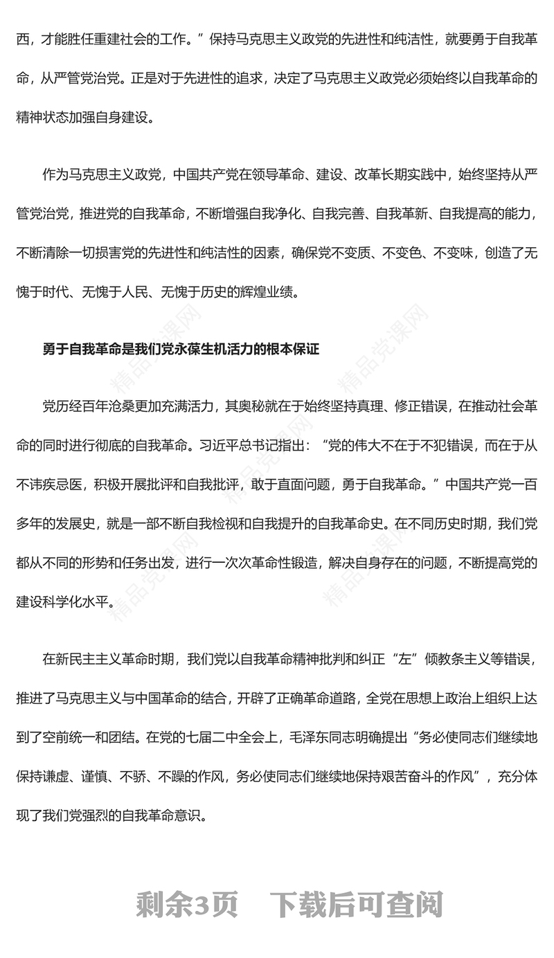 我党最鲜明的品格和最大优势是勇于自我革命研讨发言