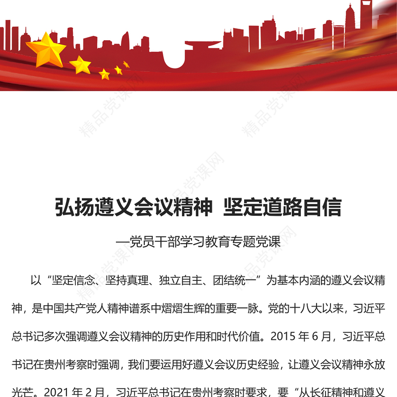 2023弘扬遵义会议精神 坚定道路自信PPT精品风党员干部学习教育专题党课课件(讲稿)
