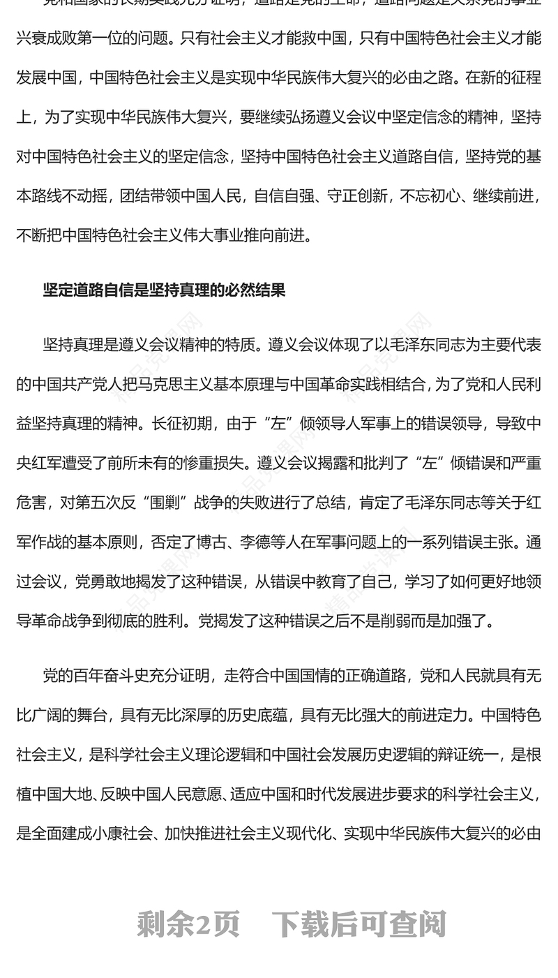 2023弘扬遵义会议精神 坚定道路自信PPT精品风党员干部学习教育专题党课课件(讲稿)