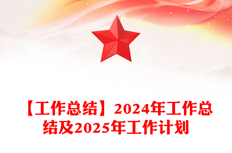 【工作总结模板】2024年工作总结模板及2025年工作计划