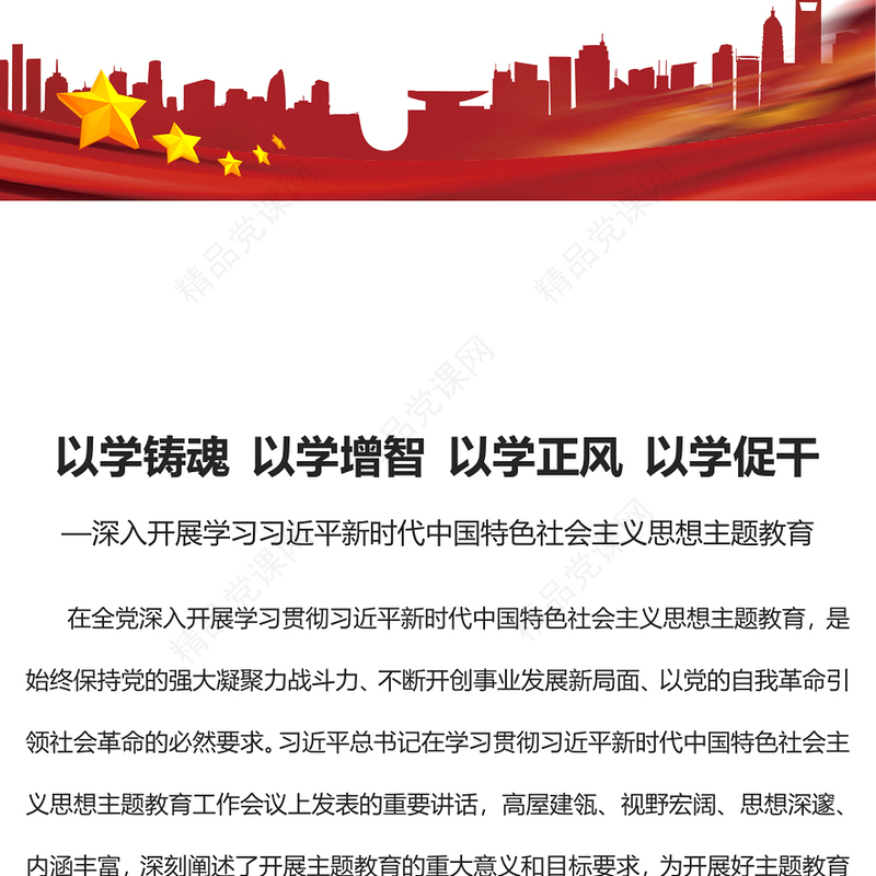 2023以学铸魂以学增智以学正风以学促干PPT优质党建风深入开展学习习近平新时代中国特色社会主义思想主题教育专题党课课件(讲稿)