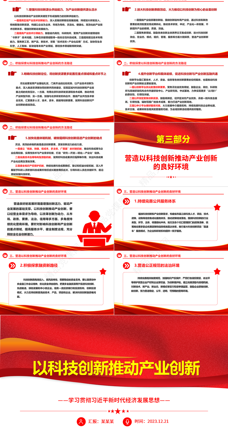 用科技创新助力推进产业创新ppt红色简洁经济发展思想强国复兴主题党课课件