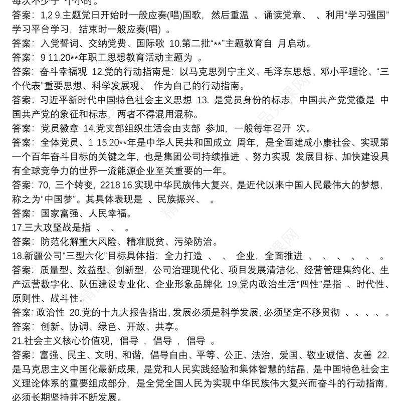 党员应知应会200条