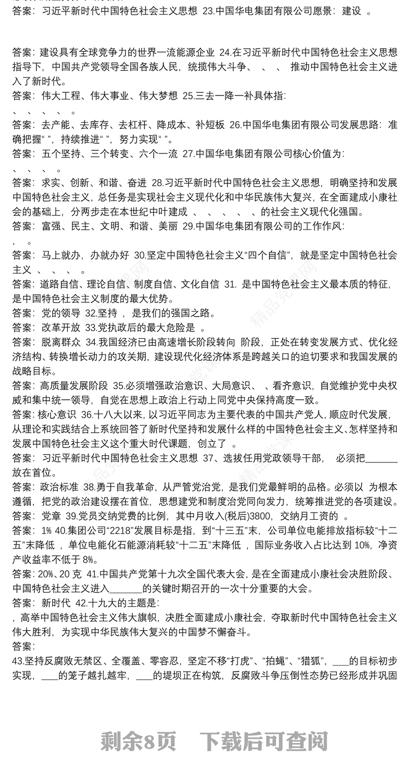 党员应知应会200条