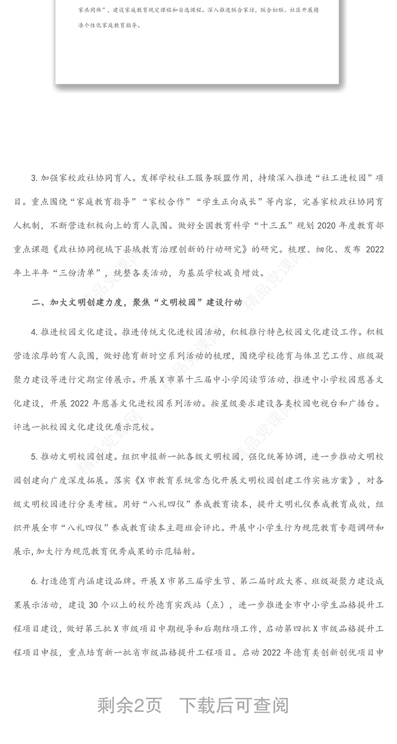 年X市中小学德育工作要点