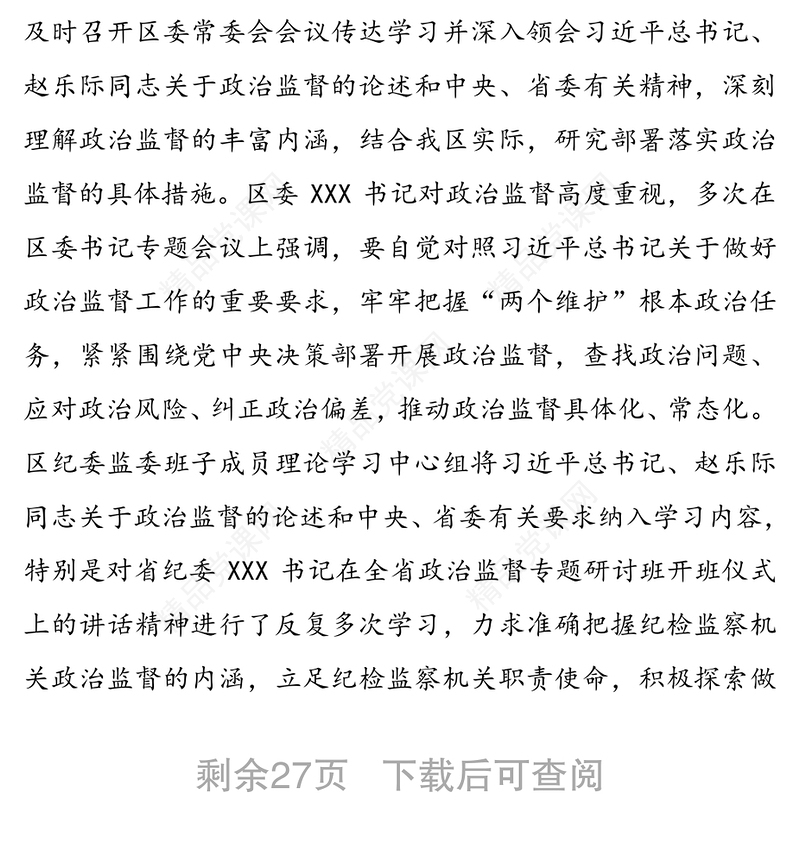 近三年开展政治监督工作的情况报告