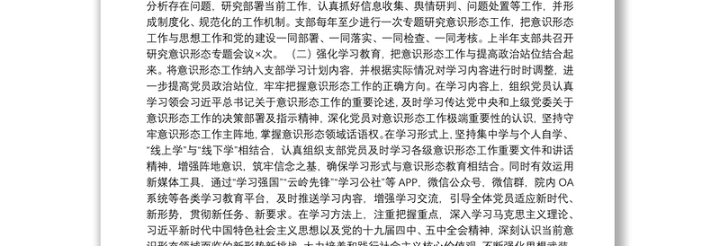 2021年上半年党支部意识形态工作分析研判情况报告