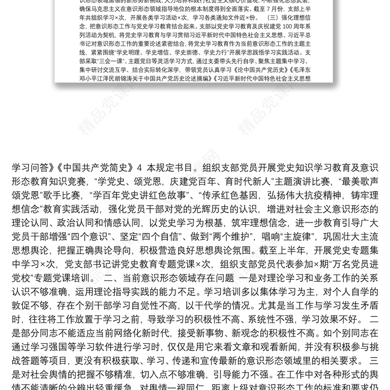 2021年上半年党支部意识形态工作分析研判情况报告