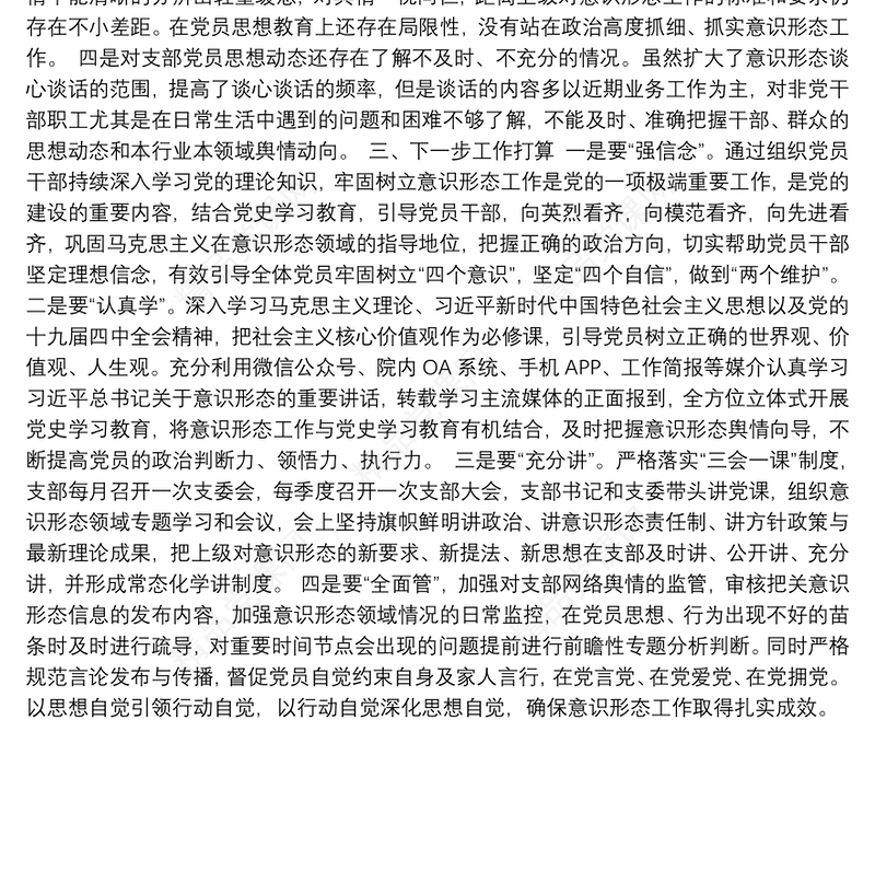 2021年上半年党支部意识形态工作分析研判情况报告