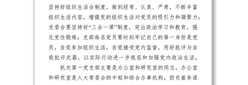 在市人大机关第一党支部组织生活会上的讲话党支部会议记录