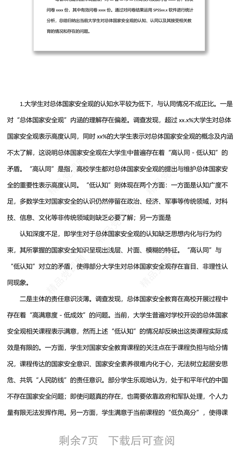 关于大学生总体国家安全观教育现状调研报告