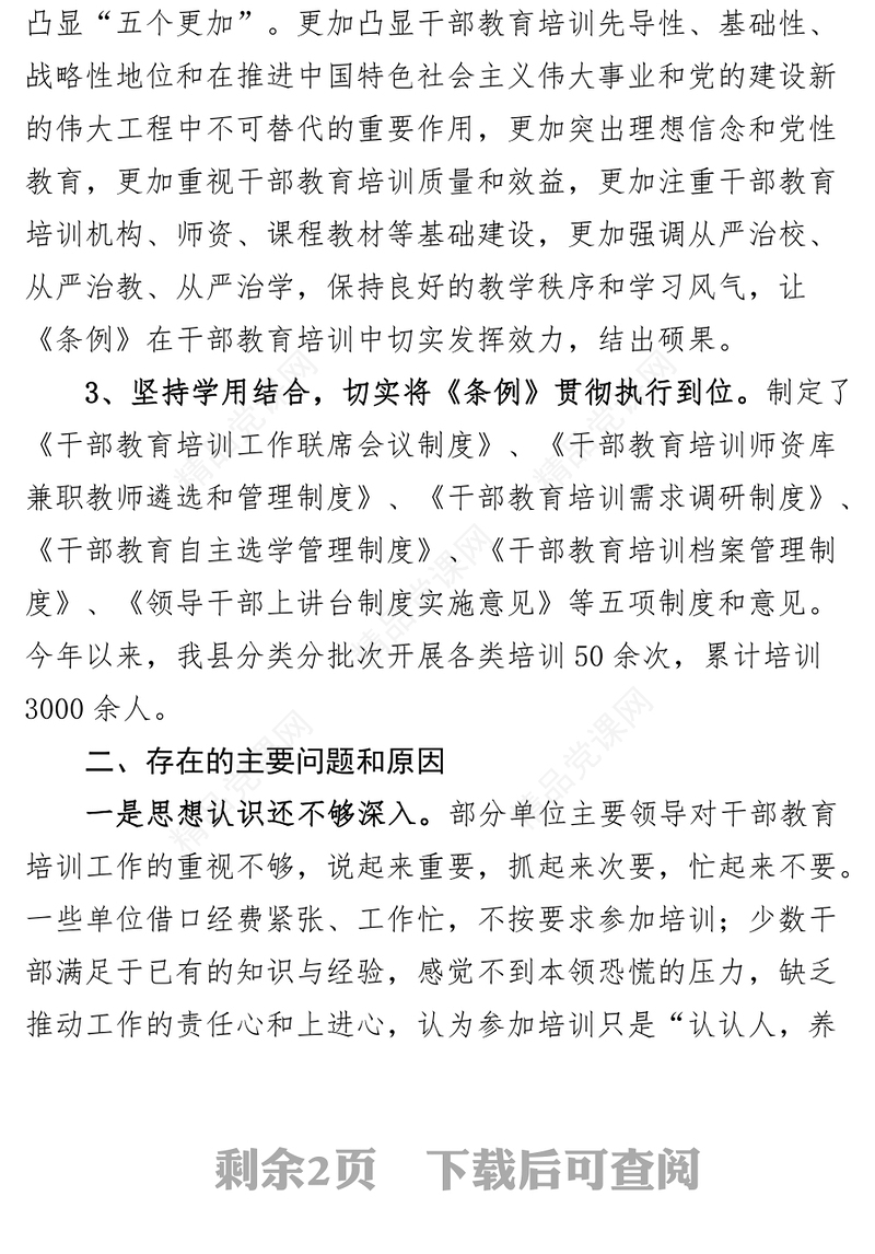贯彻落实干部教育培训工作条例情况报告工作汇报总结