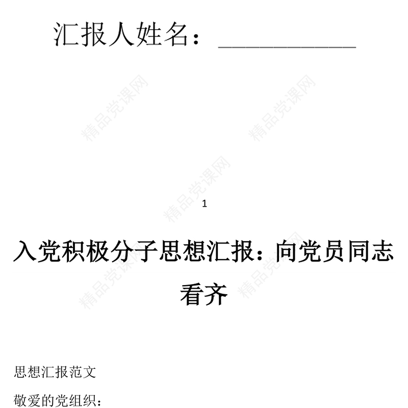 年入党积极分子思想汇报：向党员同志看齐