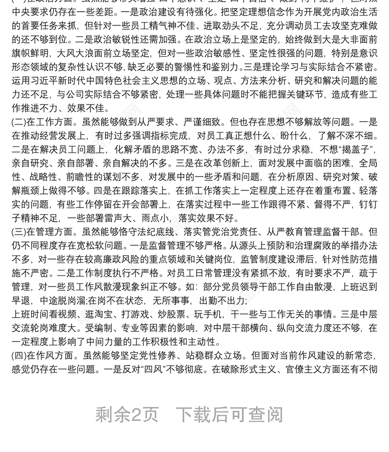 班子成员 三个以案 警示教育个人对照检视剖析材料