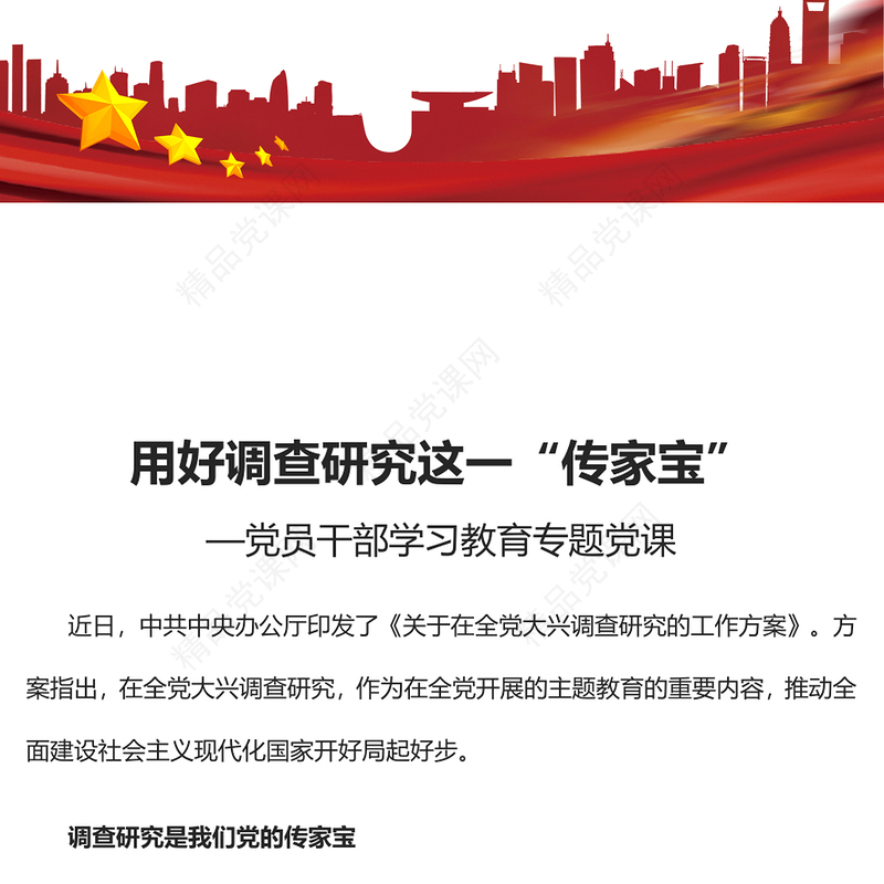 2023用好调查研究这一“传家宝”PPT大气精美风党员干部学习教育专题党课课件(讲稿)