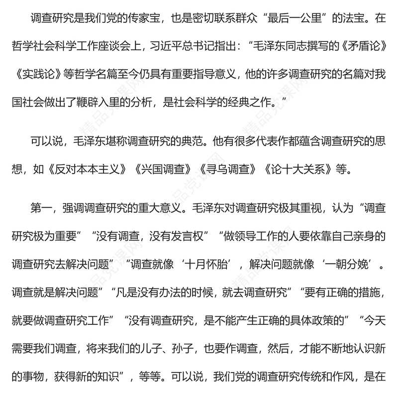 2023用好调查研究这一“传家宝”PPT大气精美风党员干部学习教育专题党课课件(讲稿)